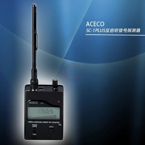 ACECO SC-1PLUS反竊聽